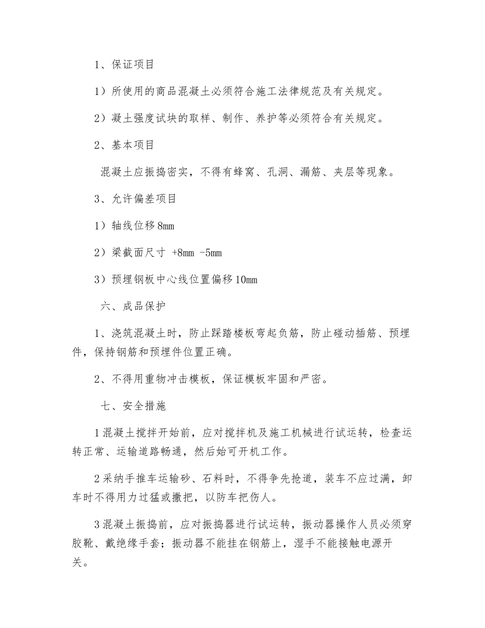 地梁混凝土浇筑技术交底_第3页