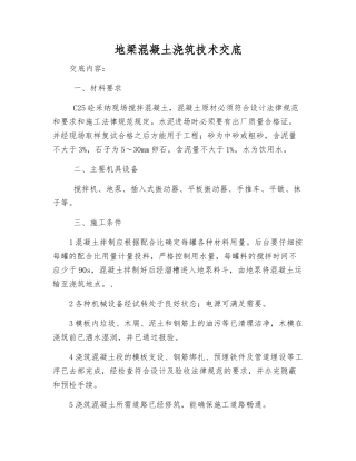 地梁混凝土浇筑技术交底