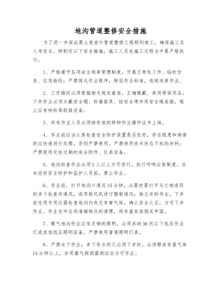 地沟管道整修安全措施