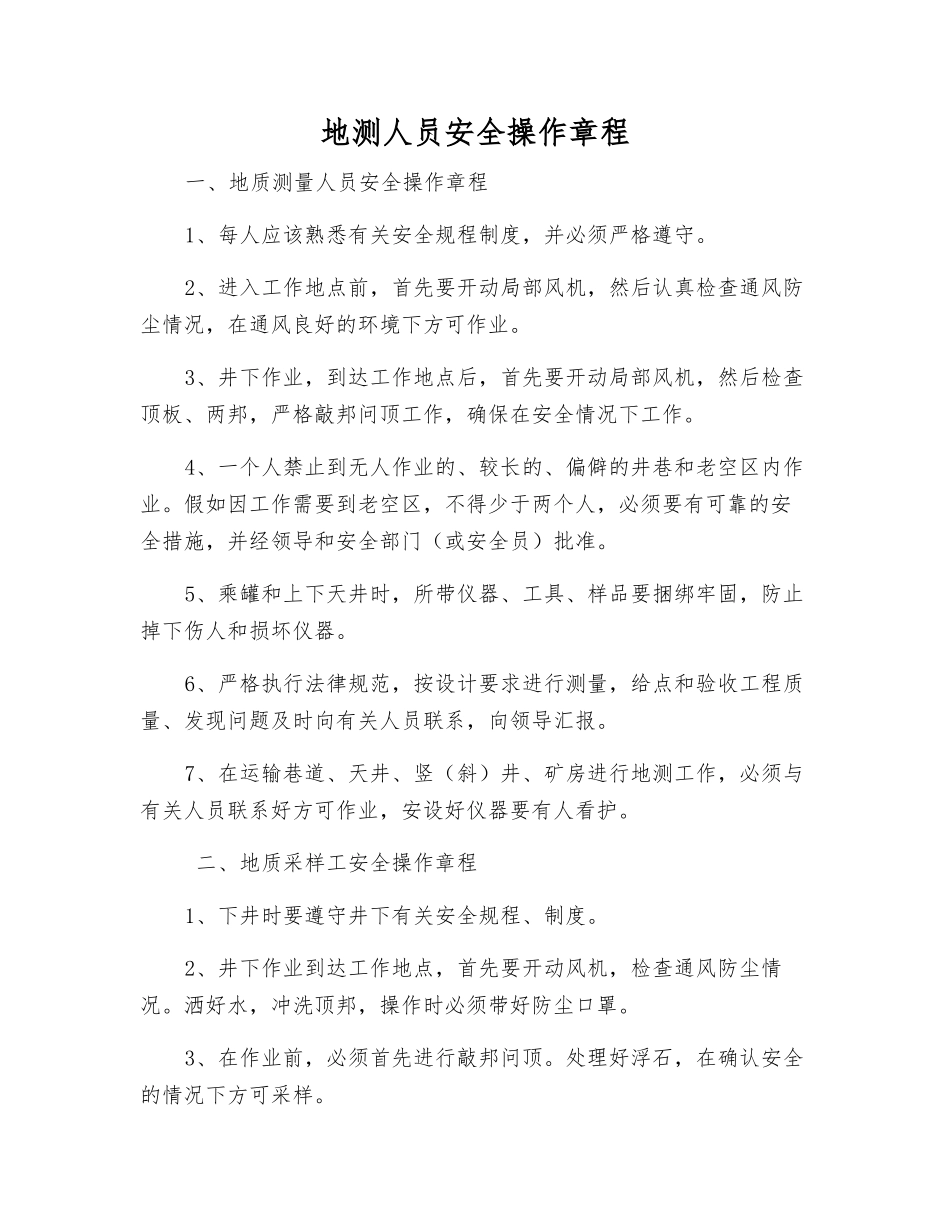 地测人员安全操作规程_第1页