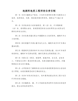 地测科地质工程师岗位责任制