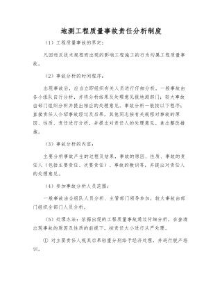 地测工程质量事故责任分析制度