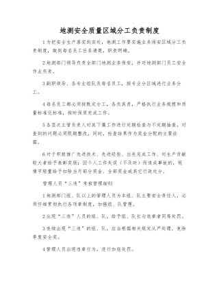 地测安全质量区域分工负责制度