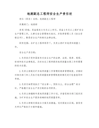 地测副总工程师安全生产责任状