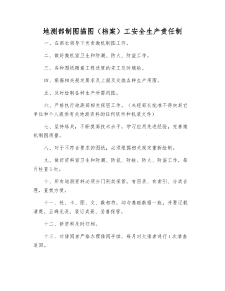 地测部制图描图工安全生产责任制