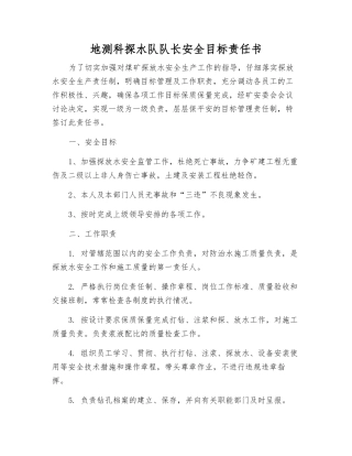 地测科探水队队长安全目标责任书