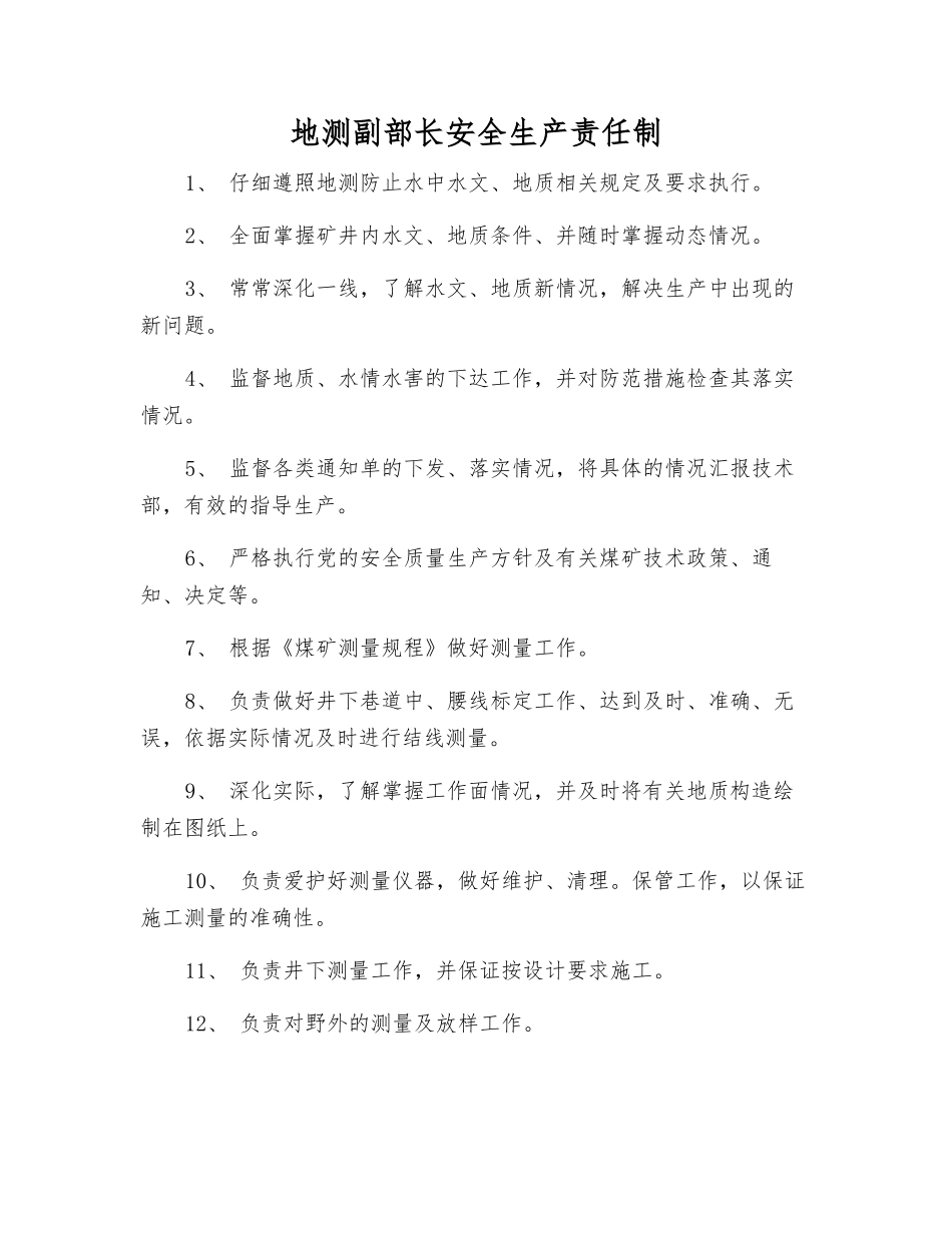 地测副部长安全生产责任制_第1页
