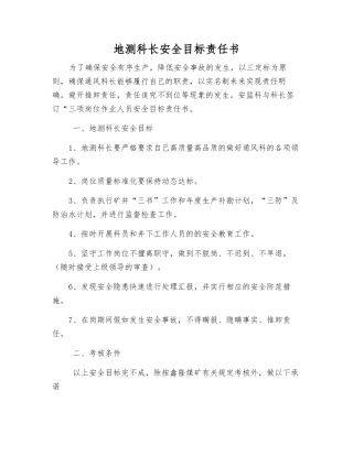 地测科长安全目标责任书