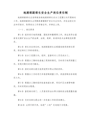 地测部副部长安全生产岗位责任制