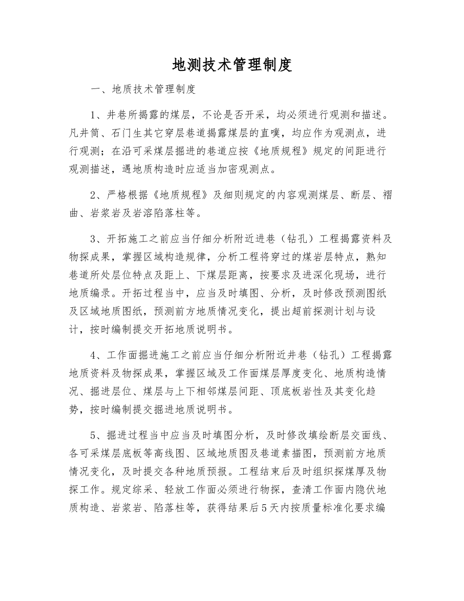 地测技术管理制度_第1页