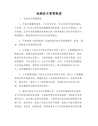 地测技术管理制度