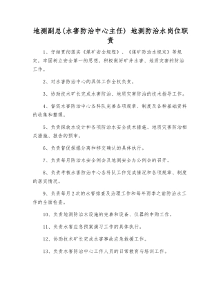 地测副总-地测防治水岗位职责