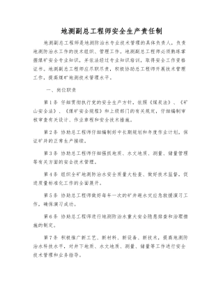 地测副总工程师安全生产责任制