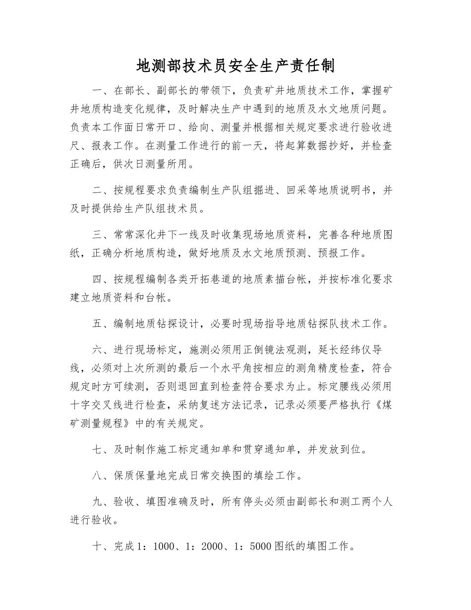 地测部技术员安全生产责任制_第1页