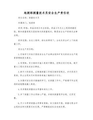 地测部测量技术员安全生产责任状