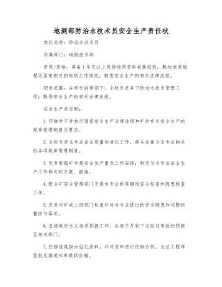 地测部防治水技术员安全生产责任状