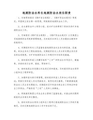 地测防治水科长地测防治水岗位职责