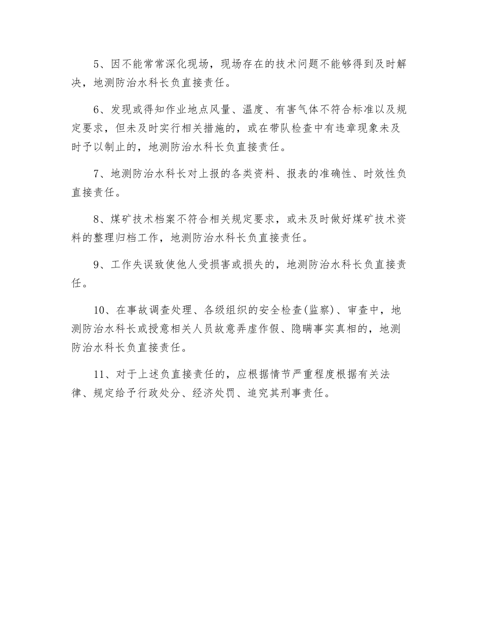 地测防治水科长安全生产与地测防治水工作岗位责任制_第2页