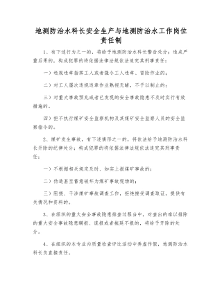 地测防治水科长安全生产与地测防治水工作岗位责任制