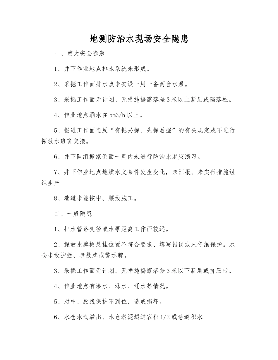 地测防治水现场安全隐患_第1页