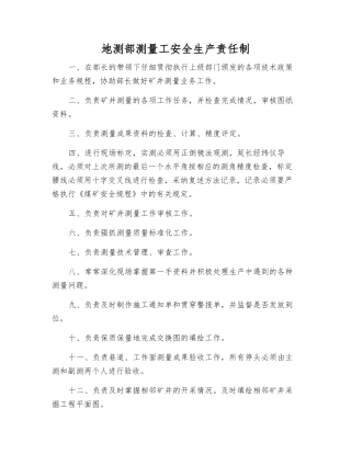 地测部测量工安全生产责任制
