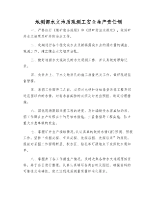 地测部水文地质观测工安全生产责任制