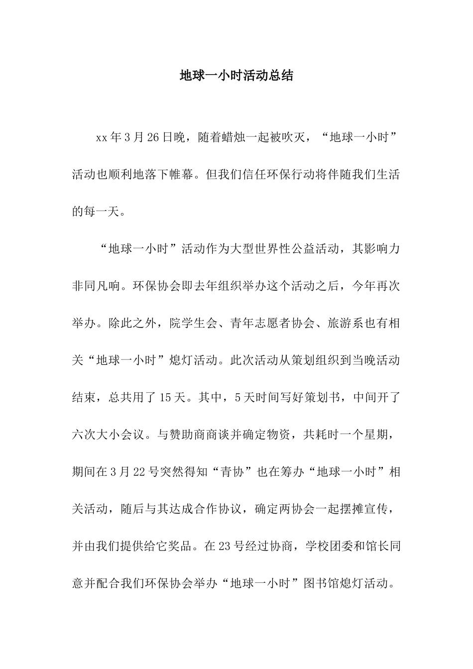 地球一小时活动总结_第1页