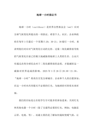 地球一小时倡议书