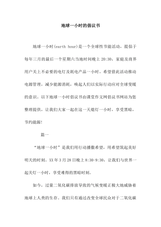 地球一小时的倡议书