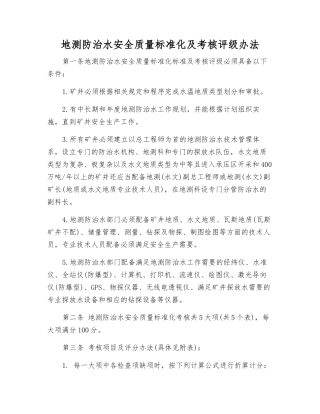 地测防治水安全质量标准化及考核评级办法