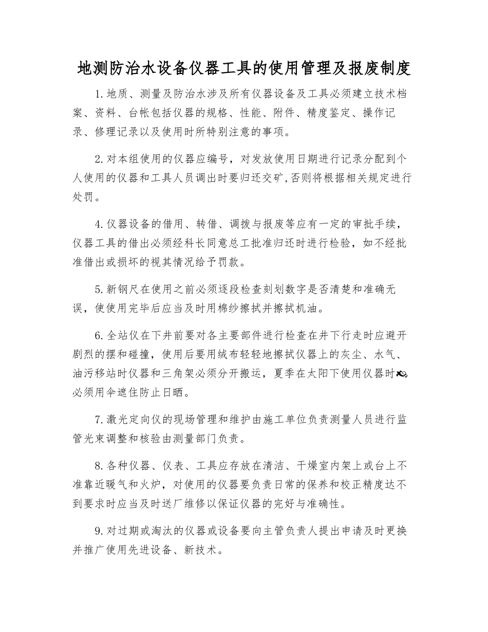 地测防治水设备仪器工具的使用管理及报废制度_第1页