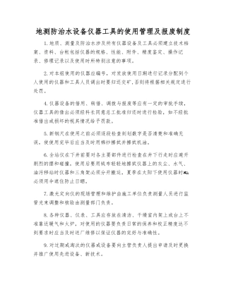 地测防治水设备仪器工具的使用管理及报废制度