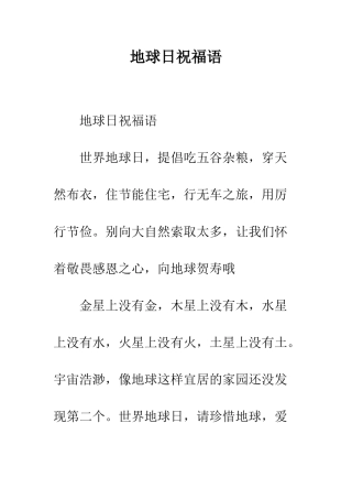 地球日祝福语--精编范文