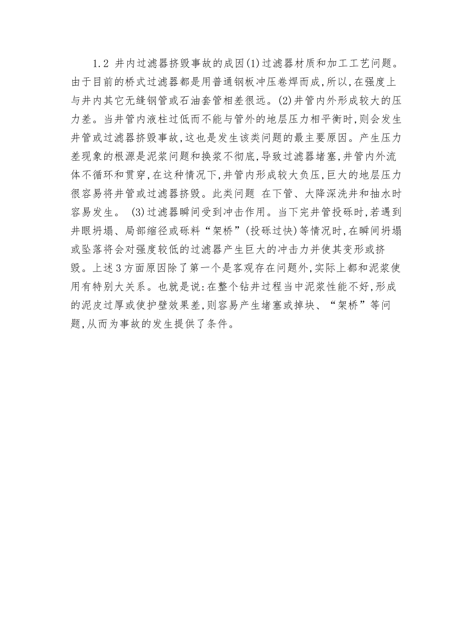 地热深井过滤器挤毁事故成因与处理技术_第2页