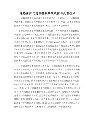 地热深井过滤器挤毁事故成因与处理技术