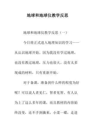 地球和地球仪教学反思--精编范文