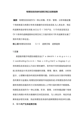 地理信息系统的发展历史及发展趋势