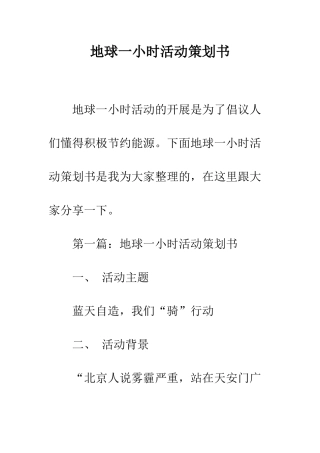 地球一小时活动策划书--精编范文