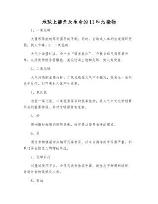 地球上能危及生命的11种污染物