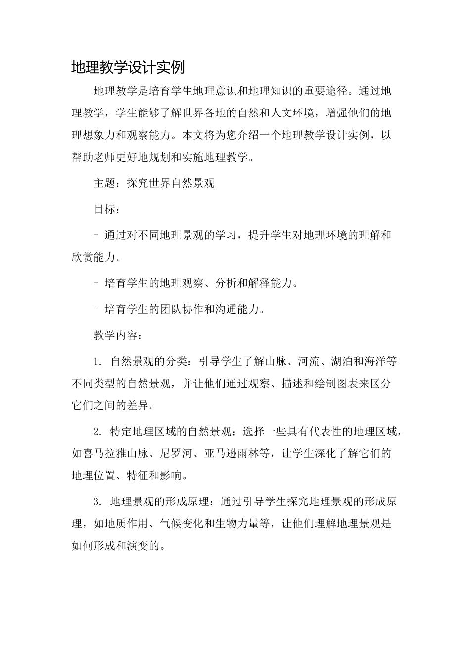 地理教学设计实例_第1页