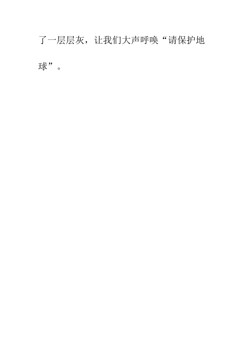 地球妈妈的一封信作文400字_第3页