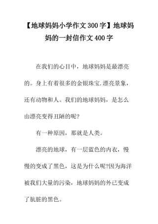 地球妈妈的一封信作文400字