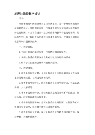 地理吐鲁番教学设计
