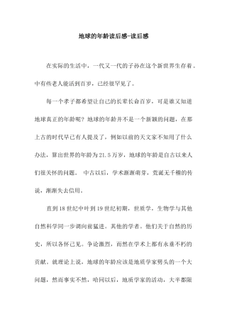 地球的年龄读后感-读后感