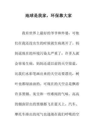 地球是我家-环保靠大家--精编范文