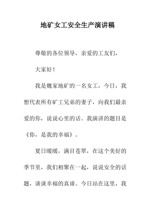 地矿女工安全生产演讲稿--精编范文
