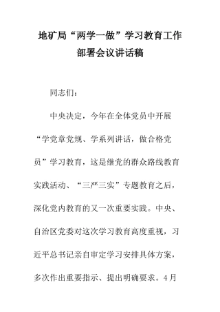 地矿局“两学一做”学习教育工作部署会议讲话稿--精编范文