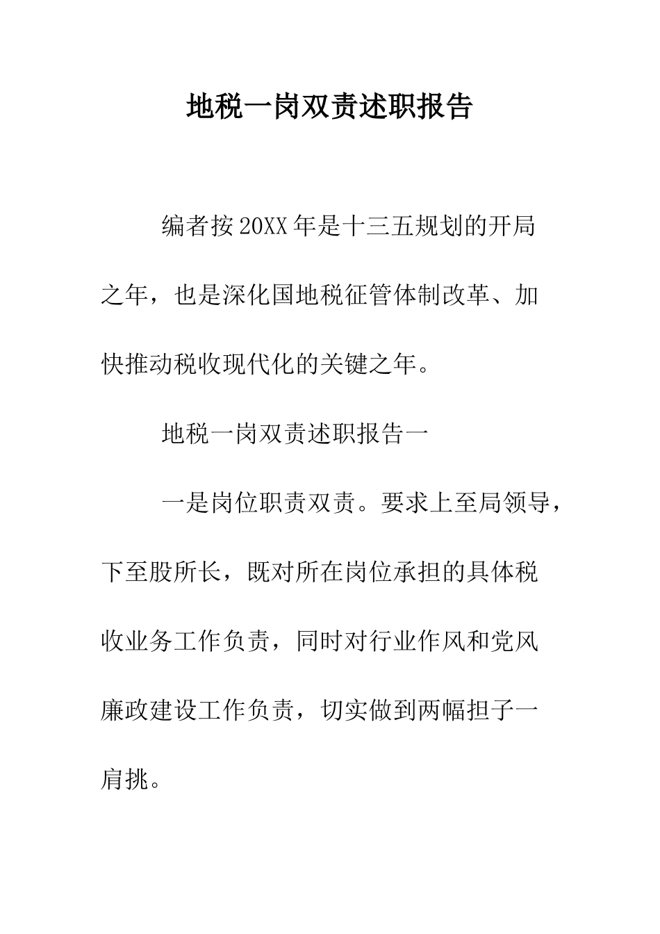 地税一岗双责述职报告--精编范文_第1页
