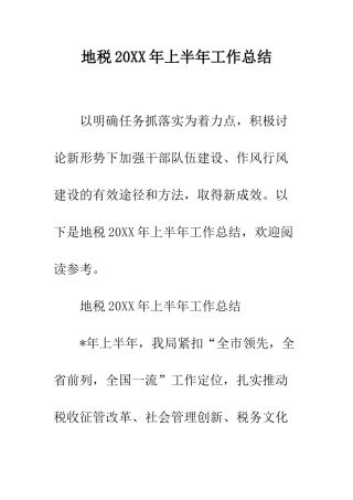 地税2025年上半年工作总结--精编范文