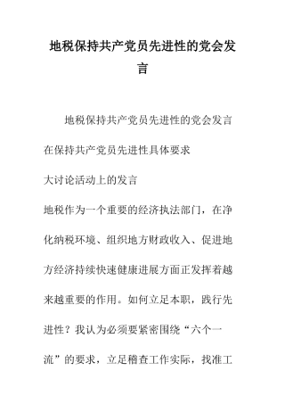 地税保持共产党员先进性的党会发言--精编范文
